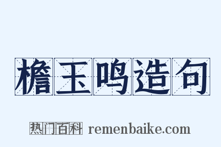 檐玉鸣造句是什么意思的图片